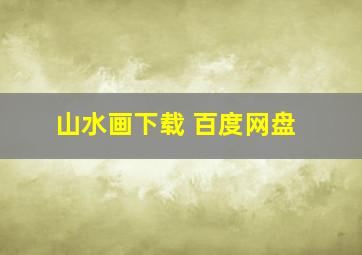 山水画下载 百度网盘